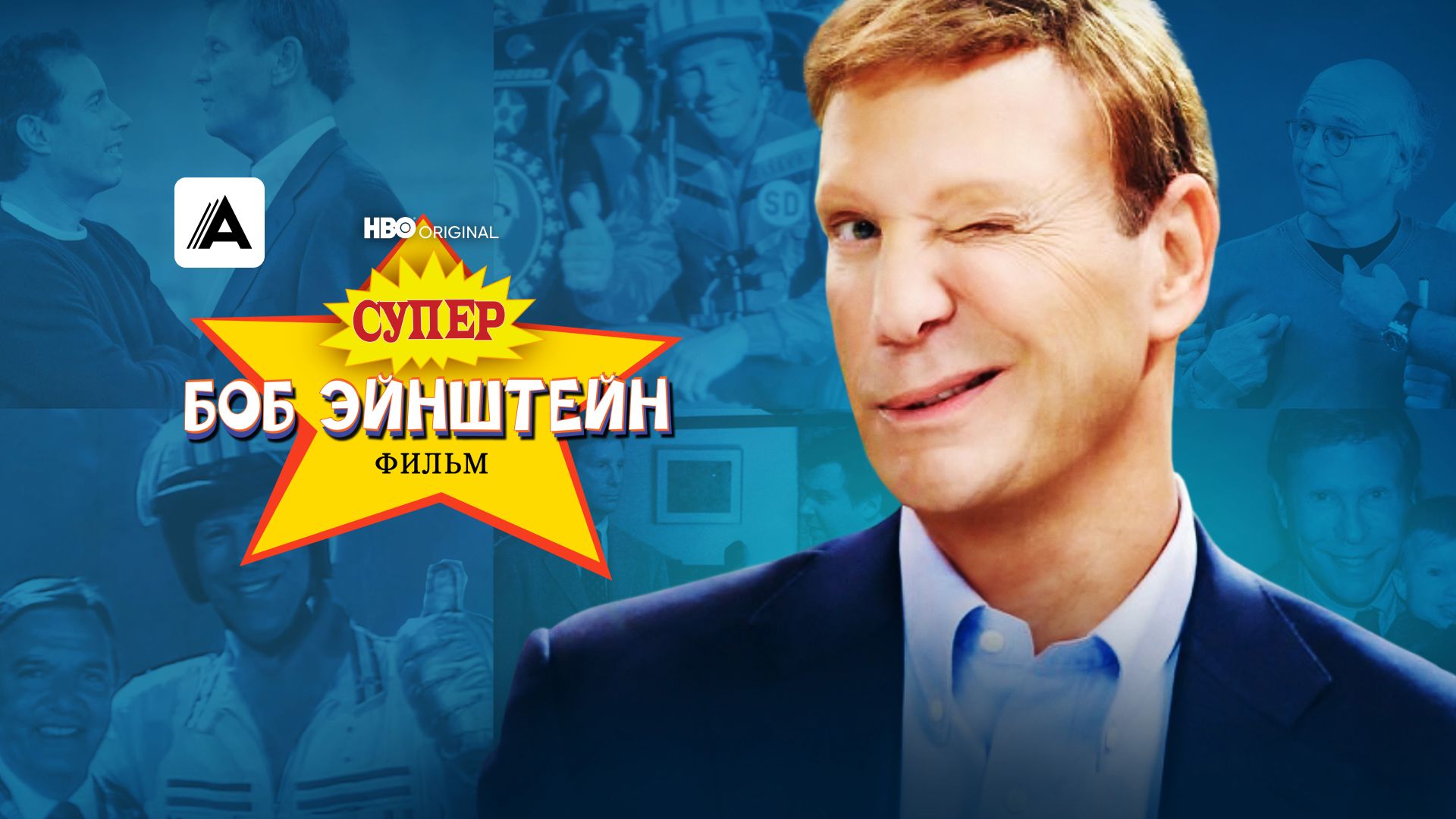 Супер Боб Эйнштейн: фильм